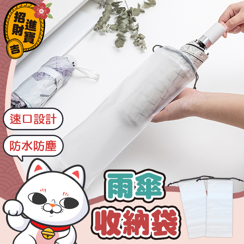 雨傘收納袋 透明雨傘收納袋 傘套 雨傘袋 收納袋 雨傘套 束口袋 PVC袋 透明袋 防水袋 雨傘收納包 防水套