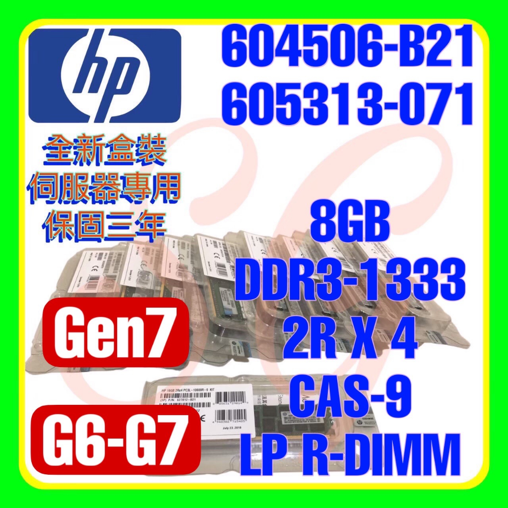 全新盒裝 HP 604506-B21 606427-001 605313-071 DDR3-1333 8GB 2RX4