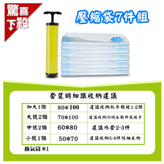 臺灣現貨 挑戰最低價 真空 壓縮袋 7件組 真空壓縮袋 新款加厚 透明真空壓縮袋 真空收納袋 真空袋