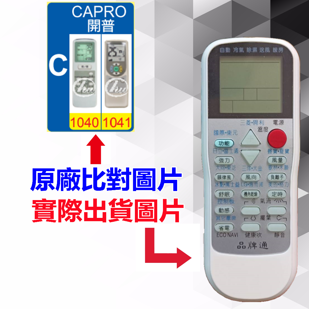 【遙控達人萬用遙控器】CAPRO 開普 冷氣遙控器  RM-T975 1345種代碼合一(可比照圖片)