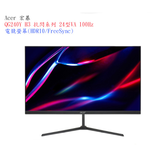 【宏碁】Acer QG240Y H3 抗閃系列 24型VA 100Hz電競螢幕【附發票】