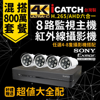 全方位科技-免運監視器套餐 可取8路4K800萬錄影監控DVR主機AHD500/200萬畫SONY紅外線攝影機 台灣製造