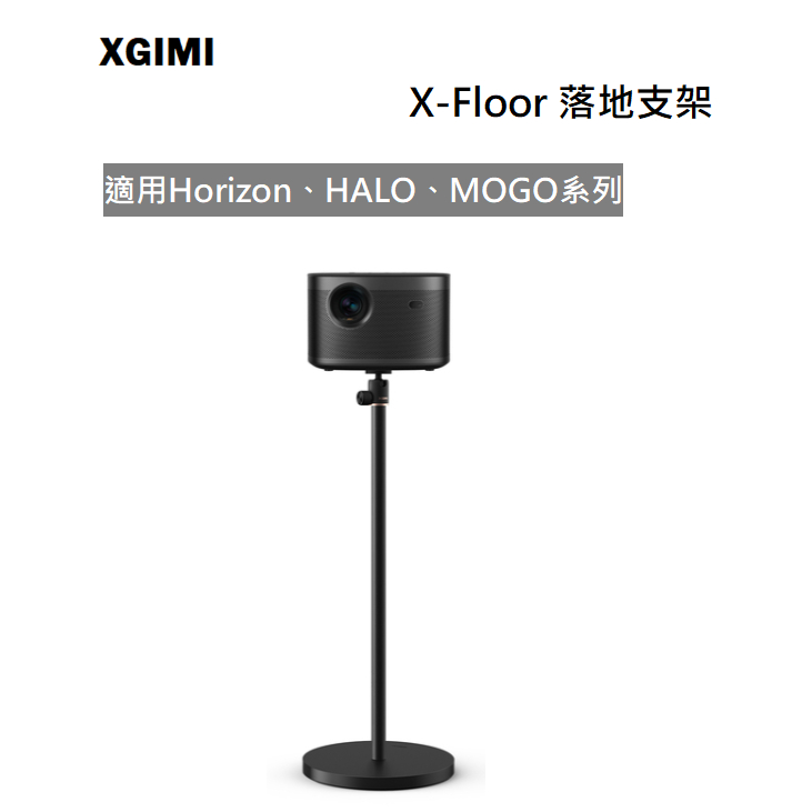 【紅鬍子】免運 台灣公司貨 XGIMI X-Floor 落地支架 適用Horizon、HALO、MOGO系列