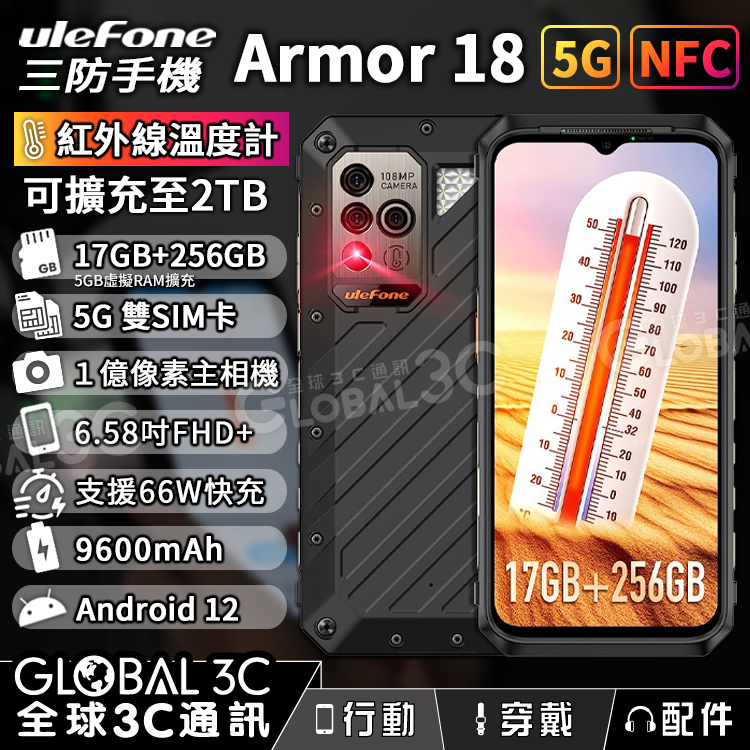 【Ulefone Armor 18 5G三防手機】一億像素鏡頭｜17+256GB｜6.58吋｜溫度測量｜9600mAh