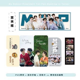 (預購+現貨) My School President臺北FM飯製票夾/隨手杯/底片膠捲/閃卡組合禮包💛