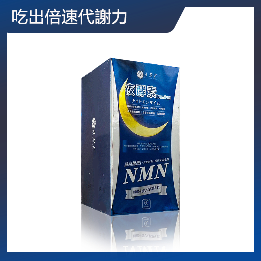 買一送一面膜ADF夜酵素NMN最新第三代 吃出倍速代謝力~ ADF夜酵素 Premium錠(60錠) 350元