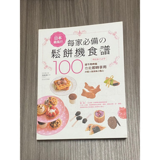 日本最風行每家必備的鬆餅機食譜：烘焙新手必學100道不用烤箱也能即時享用的超人氣美味小點心