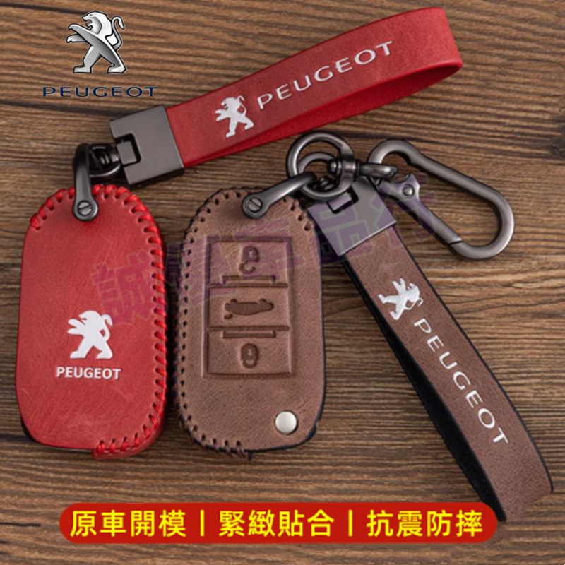Peugeot 寶獅3008 2008 308 5008 508 crz 207 完美契合鑰匙套 鑰匙包 鑰匙套 鑰匙扣