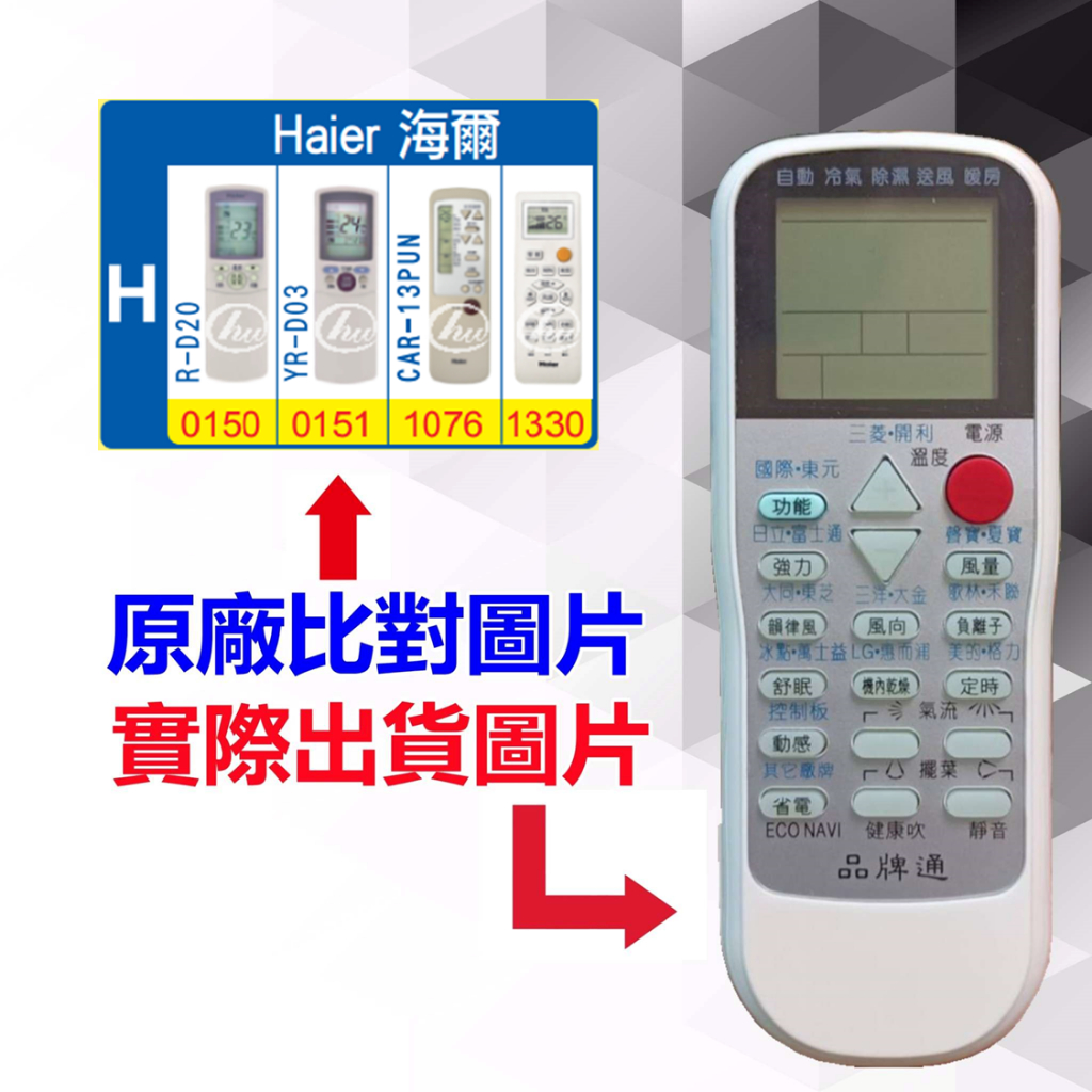 【遙控達人萬用遙控器】Haier 海爾 冷氣遙控器  RM-T975 1345種代碼合一(可比照圖片)