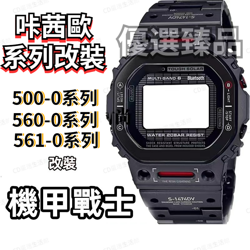 【機甲戰士】⚡台灣出貨⚡ DW 5600 B5000 GW5610 G 錶帶 錶殼 改裝 不鏽鋼 金屬
