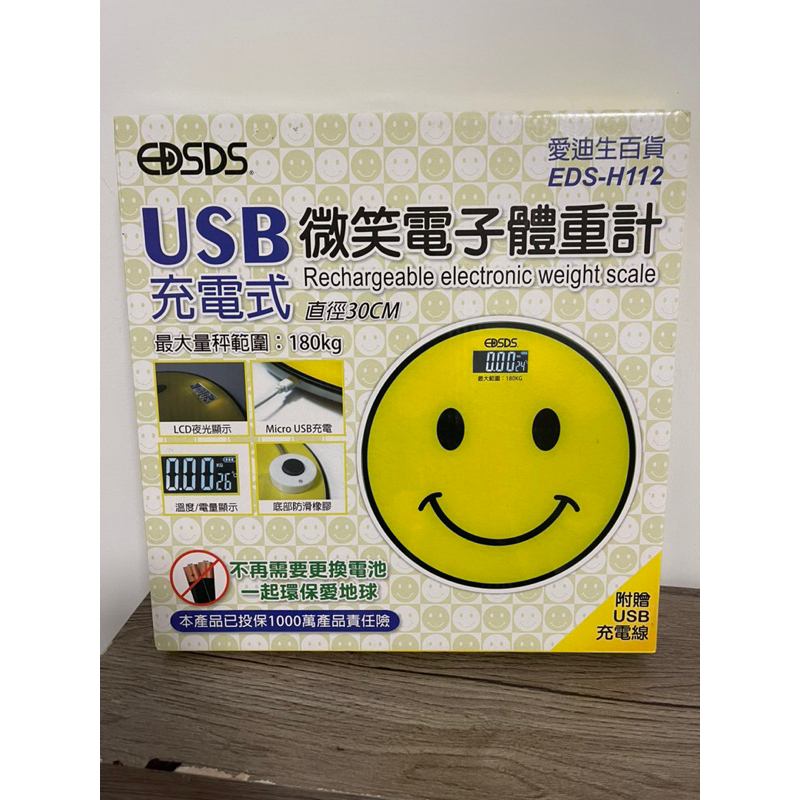 ［個人出清］全新未拆USB充電微笑電子體重計  愛迪生百貨EDS-H112