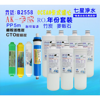 【七星淨水】卡式RO年份濾心淨水器..飲水機.濾水器.過濾器咖啡機.製冰機除泥除雜質NO:B2558