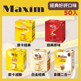 現貨【國民咖啡】 韓國咖啡 50入 MAXIM 麥心 多款經典三合一咖啡 摩卡 拿鐵(50入隨身包) 即溶咖啡