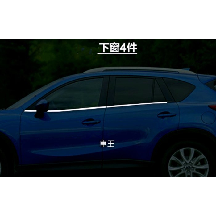 【車王汽車精品百貨】MAZDA CX5 CX-5 下窗飾條 車身飾條 車窗飾條 保護條 下窗