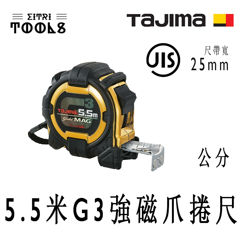 【伊特里工具】TAJIMA 田島 G3GLM25-55BL 5.5米 G3 金牌 強磁鈎爪 包膠 捲尺 25mm寬