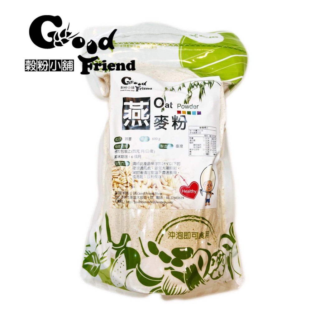 【穀粉小舖 Good Friend Shop】新鮮自製天然健康 燕麥粉  燕麥 600g 袋裝
