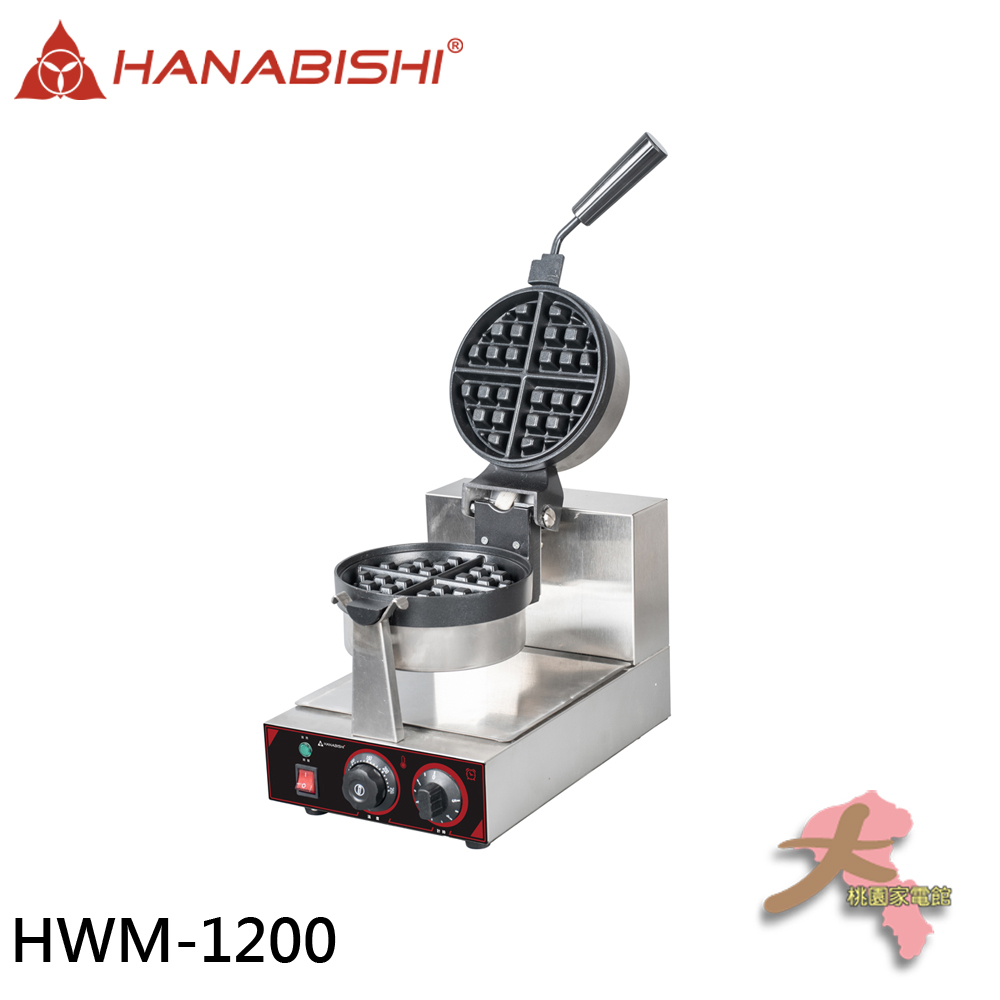 《大桃園家電館》HANABISHI 花菱 全不鏽鋼商用厚片鬆餅機 HWM-1200