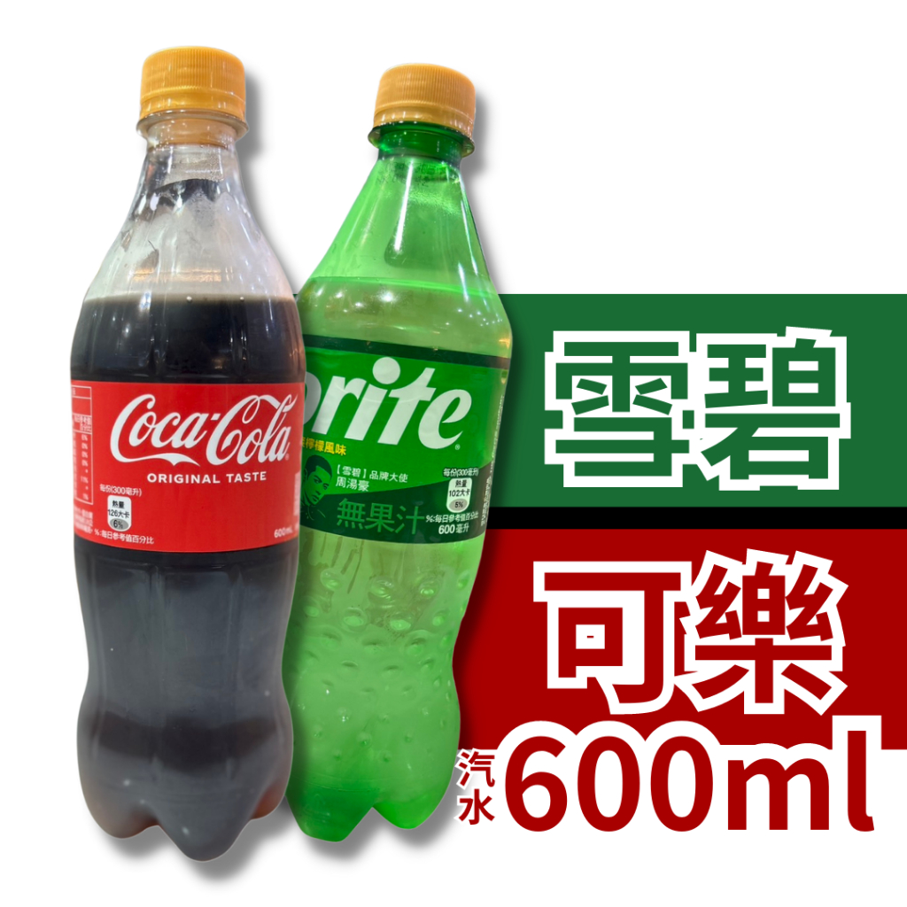 Coke可口可樂 雪碧 可樂 600ml 汽水 可樂  寶特瓶 太古