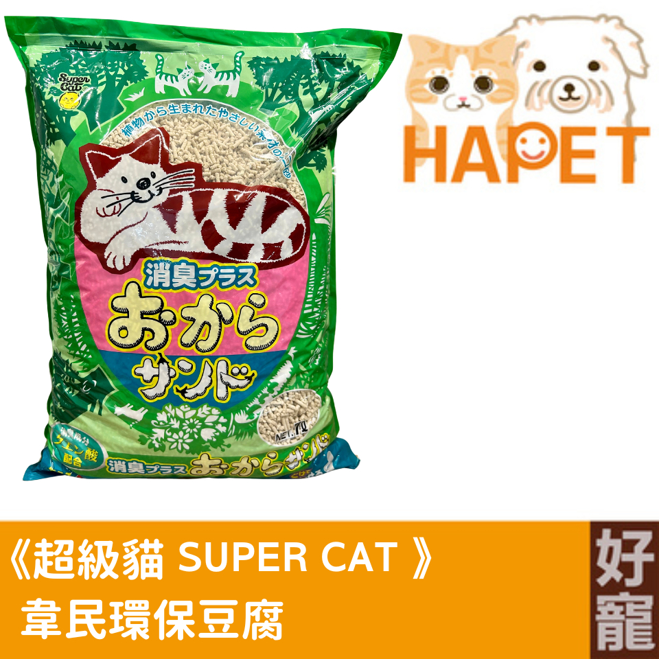 【好寵】超級貓SUPER CAT韋民環保豆腐砂7L(3.5KG)│豆腐砂│日本製│天然豆腐渣│可沖馬桶