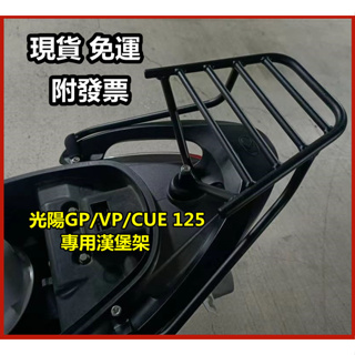 免運🔥光陽GP/VP/CUE 125 專用漢堡架 五橫桿 GP 125 後架 後鐵架 後箱架 行李箱架 X-going