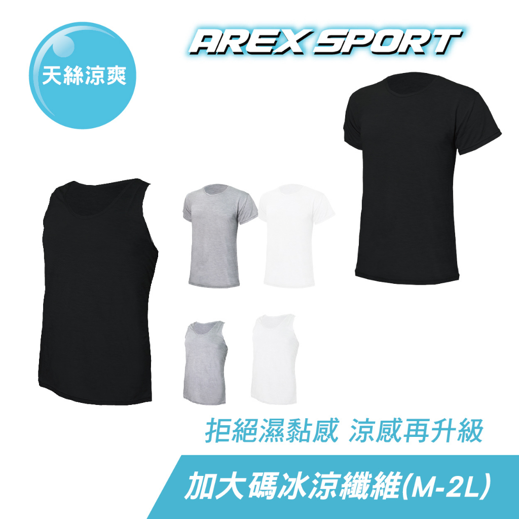 【AREXSPORT】涼爽男背心 男上衣 男內衣 男短袖 天絲棉 涼感背心加大背心 吸排衣 運動背心 運動上衣男