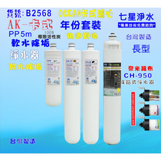 【七星淨水】卡式CH950淨水器年份濾心電解水機.飲水機.濾水器.過濾器咖啡機.製冰機除泥除雜質NO:B2568