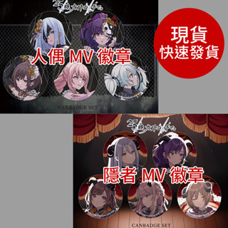 【現貨降售】世界計畫 25時-人偶+隱者MV徽 プロセカ prsk 徽章/罐章 朝比奈真冬.宵崎奏.東雲繪名.曉山瑞希