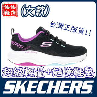 【佑佑鞋店】SKECHERS 運動鞋 慢跑鞋 女運動系列 D'LUX FITNESS