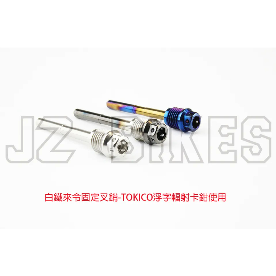 【榮銓】 JZ BIKES 傑能 TOKICO 浮字輻射來令固定插銷