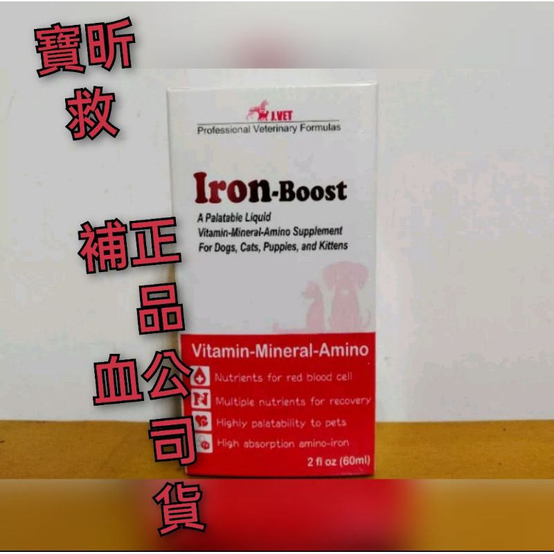 寶 昕  救補血 ron-Boost (60ml) 保 證 正 品 公 司 貨