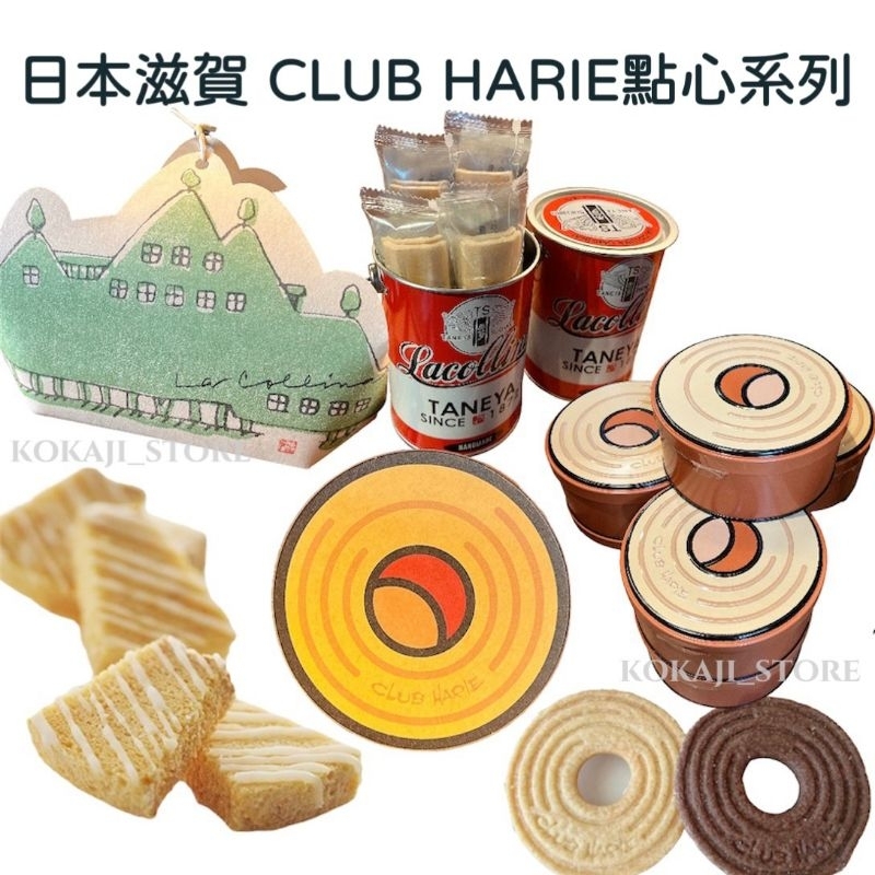 ♥預購♥日本 滋賀限定 CLUB HARIE 年輪蛋糕 年輪餅乾 7/8收單
