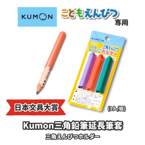 *空運補貨到*日本文具大賞Kumon三角鉛筆延長筆套 (3入/組)