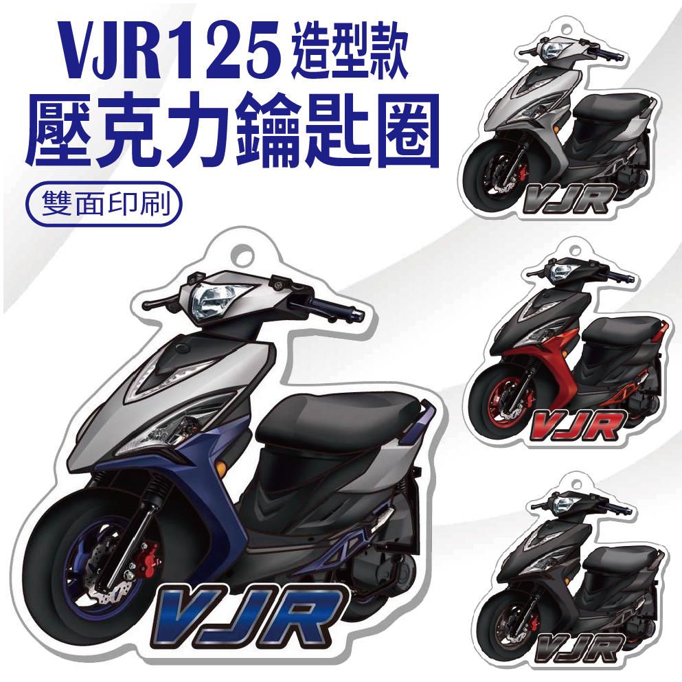 💥現貨供應💥光陽 VJR 125 鑰匙圈 機車鑰匙圈 VJR125 壓克力鑰匙圈 鑰匙扣 造型鑰匙圈 鑰匙圈吊飾 鑰匙扣