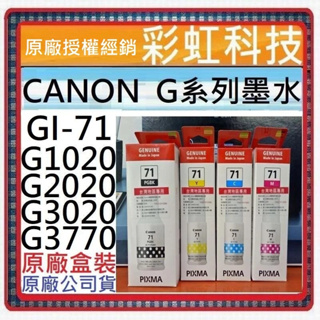 含稅 Canon GI-71 原廠盒裝墨水 GI71 適用 Canon G2020 G3020 G3770 G1020
