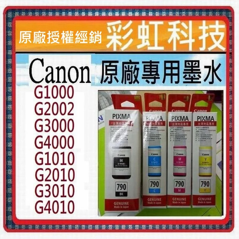 含稅 Canon 790 GI-790 原廠盒裝墨水 Canon G1010 G2010 G3010 G4010
