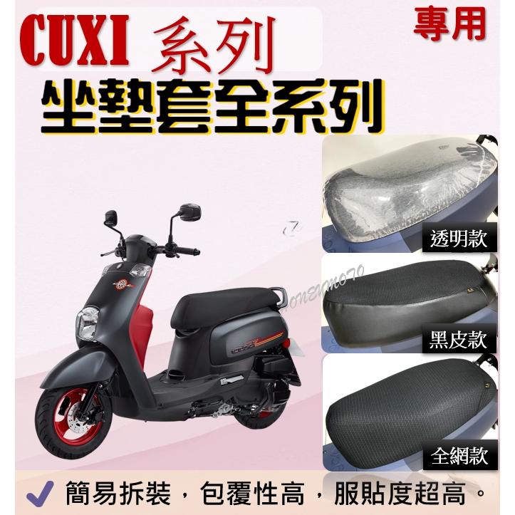 現貨* CUXI 100 115 專用坐墊套 坐墊隔熱套 坐墊套 隔熱  隔熱 全網 黑皮 透明套 防塵