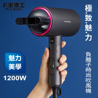 【太星電工】MAX STAR 時尚負離子吹風機 HN1200 1200W｜大風量 快乾不毛躁｜冷風定型 沙龍護髮