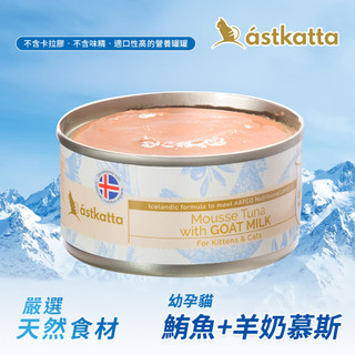 冰島astkatta 低脂無穀健康鮮燉貓主食罐 鮪魚羊奶慕斯 幼孕貓 80g 開胃助消化 貓罐頭 肉泥 主食罐 貓罐罐