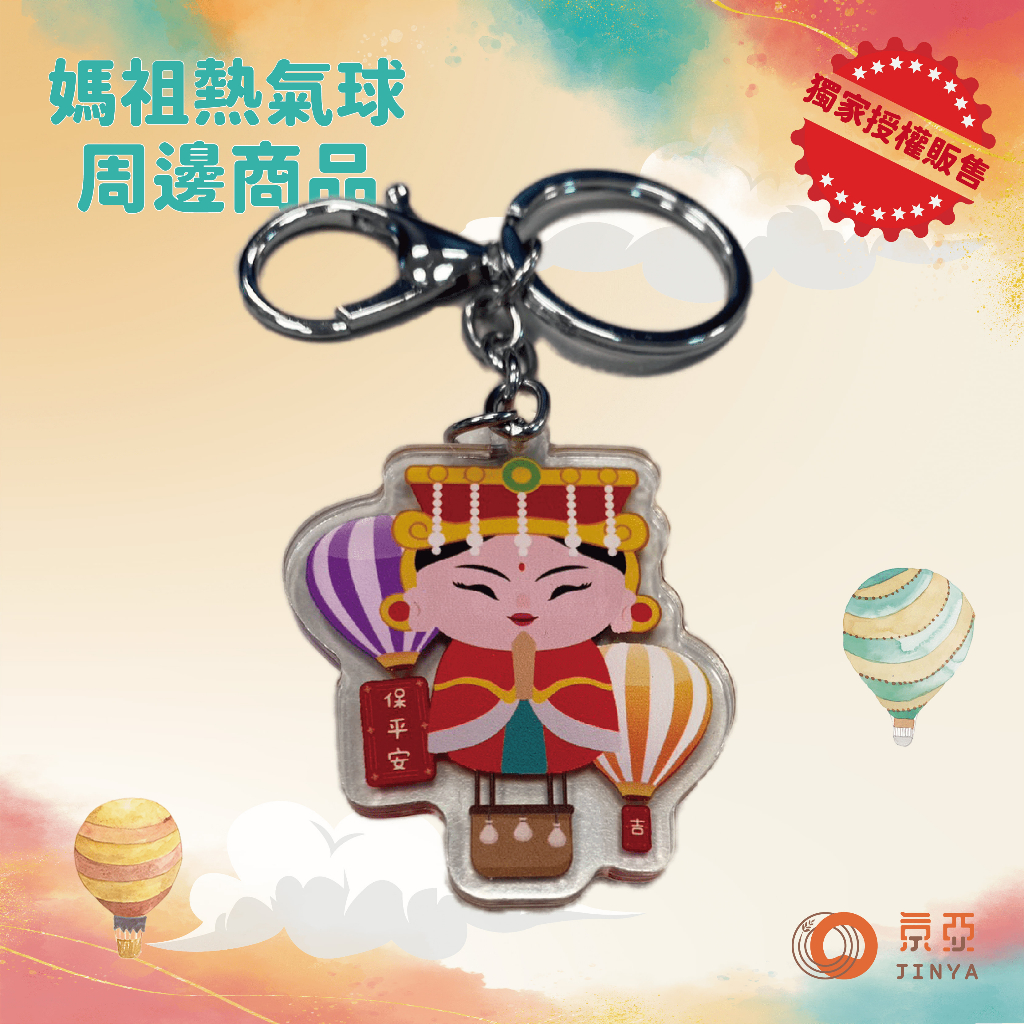 2023臺灣國際熱氣球嘉年華－媽祖水晶鑰匙圈