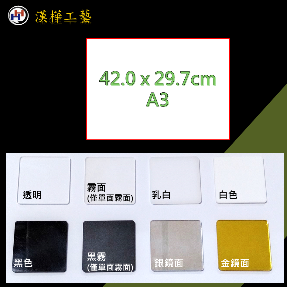 壓克力板(A3)｜台灣製造／絕對新料／ISO 9001認證／工廠直營【漢樺工藝－萬能壓克力】