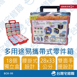 OPT 多用途易攜帶式零件盒 BOX-99 組合式零件盒 塑膠收納箱收納盒工具箱螺絲盒─台灣宅修隊17ihome