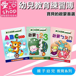 🔥臺灣現貨24H出貨🔥幼兒啟蒙練習簿 ABC ㄅㄆㄇ 123 練習本 基礎練習 練習簿 學習本 學習簿 寶貝的啟蒙首選