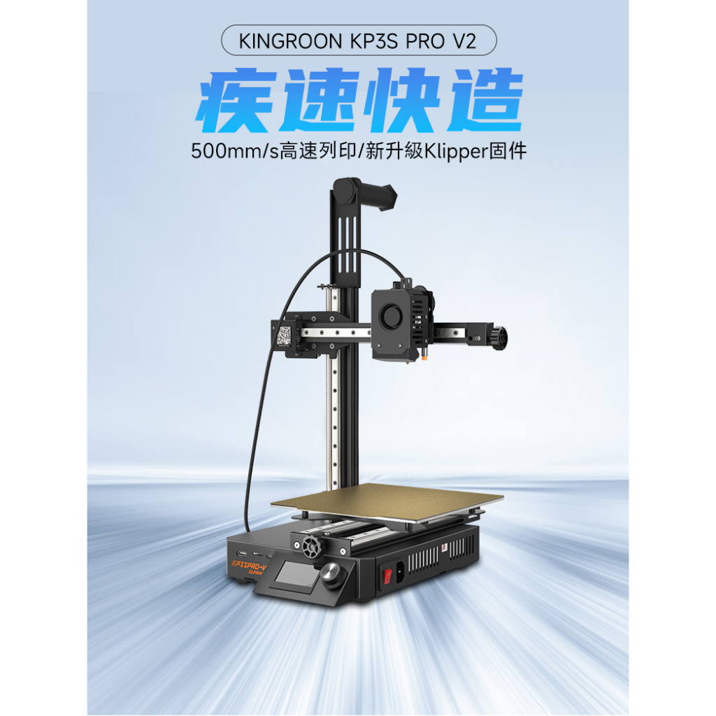 台灣公司貨 啟龐KP3S Pro V2 高速3D列印機 自動調平高精度 保固壹年