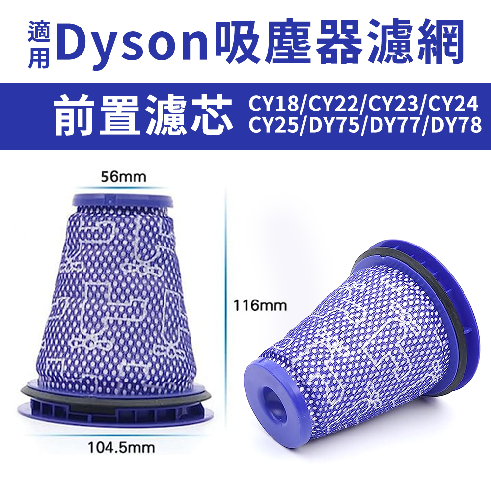 適用Dyson吸塵器 前置濾網 濾棒濾芯 CY18/CY22/CY23/CY24/CY25/DY75/DY77/DY78