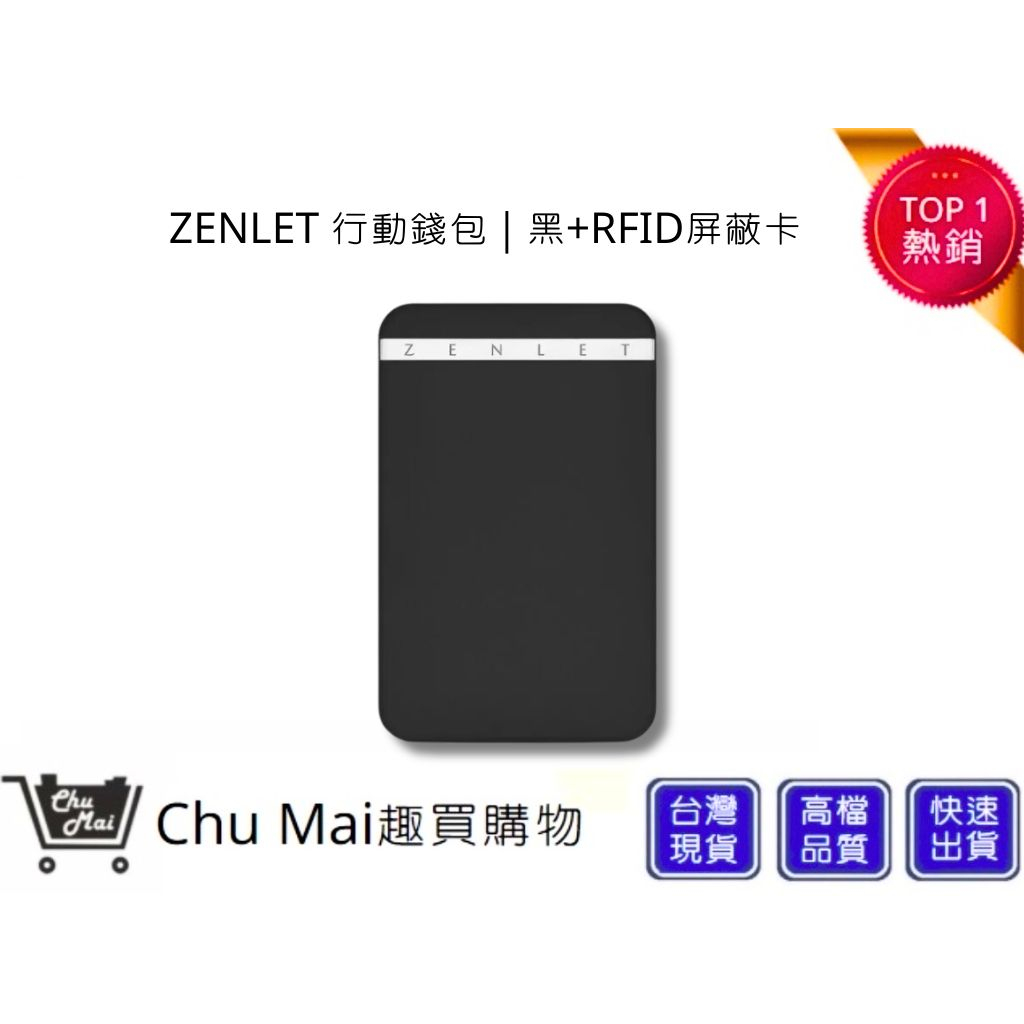 【ZENLET】 行動錢包+RFID屏蔽卡 黑色 防盜 防刷 卡夾 錢包 出國旅遊  生日禮物｜趣買購物
