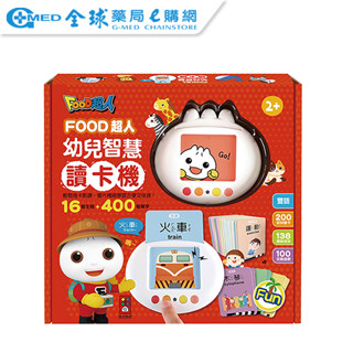 【風車圖書】FOOD超人 幼兒智慧讀卡機（400個雙語單字+138個音效）｜全球藥局