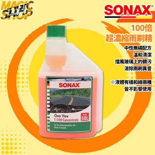 SONAX 100倍 雨刷除油膜 500ml 清潔頑固污漬 防霧 防塵 防眩光 無腐蝕性 中性配方 德國進口