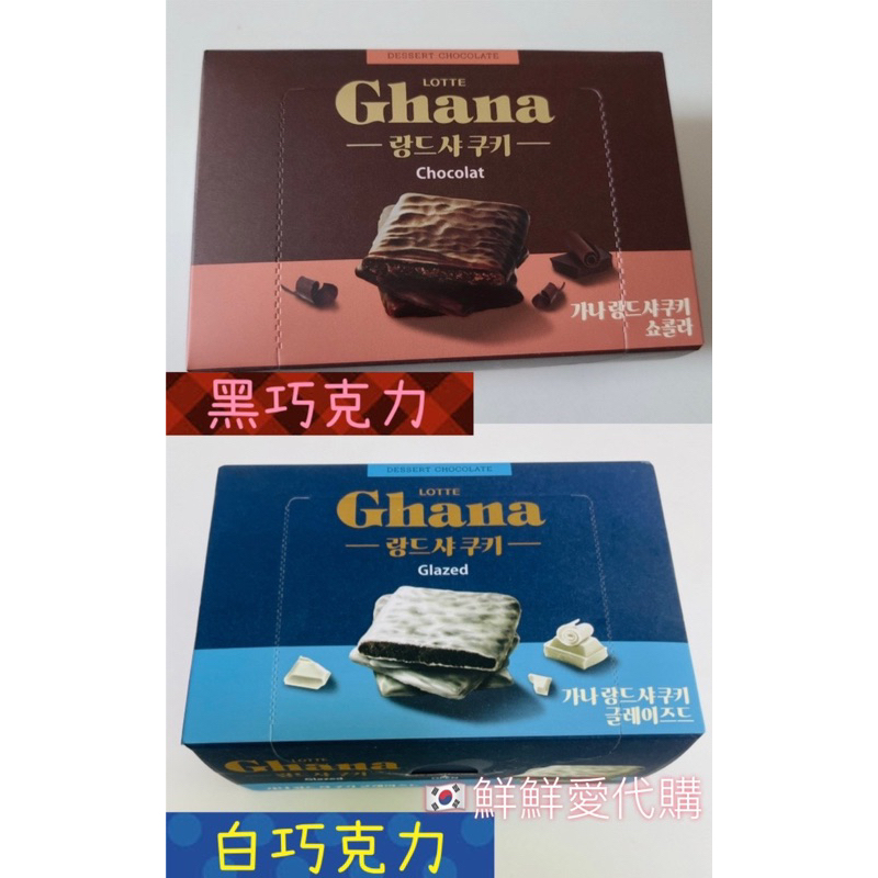 ［夏天太熱售完停賣］ 🇰🇷鮮鮮愛代購 LOTTE 樂天 Ghana加納Glazed巧克力夾心餅乾 一盒13片