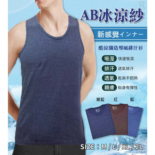 【AB紗冰涼紗排汗背心】特價商品 背心 男背心 寬肩背心 無袖背心 涼感背心 運動背心 速乾衣 涼感衣 男上衣