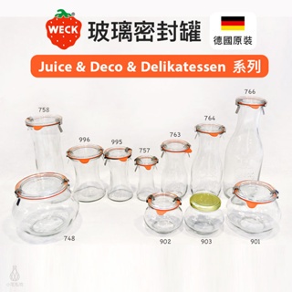 【現貨】德國 Weck Juice/Deco 玻璃罐 (含密封圈+扣夾) 密封罐 收納罐 保鮮罐 醃漬瓶 原廠正貨